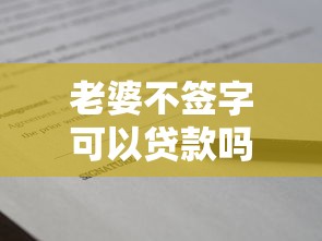 老婆不签字可以贷款吗：老婆不签字贷款能否审批通过