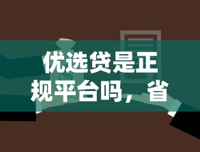优选贷是正规平台吗，省内五个2025最新正规贷款公司平台