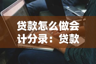 贷款怎么做会计分录：贷款的会计分录如何处理