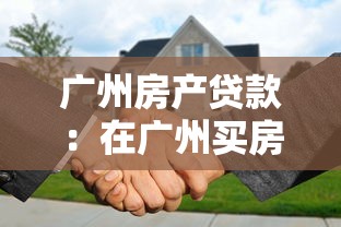 广州房产贷款：在广州买房如何申请房贷最划算