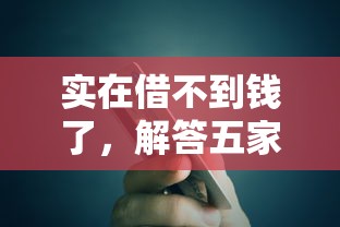 实在借不到钱了，解答五家2025最新军人贷款平台