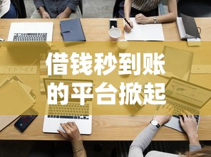 借钱秒到账的平台掀起金融新风暴，例举5个2025最新哪些网贷平台上征信