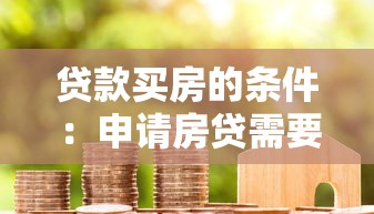 贷款买房的条件：申请房贷需要满足哪些要求