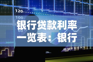 银行贷款利率一览表：银行贷款利率最新一览哪里查