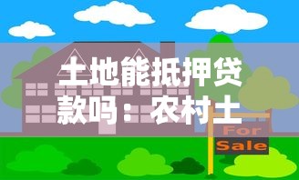 土地能抵押贷款吗：农村土地经营权能否办理抵押贷款
