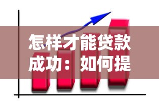 怎样才能贷款成功：如何提高贷款获批成功率