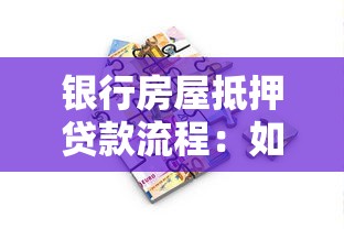 银行房屋抵押贷款流程：如何办理银行房屋抵押贷款