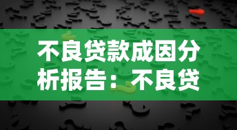 不良贷款成因分析报告：不良贷款成因的核心疑问何在