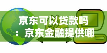 京东可以贷款吗：京东金融提供哪些贷款服务