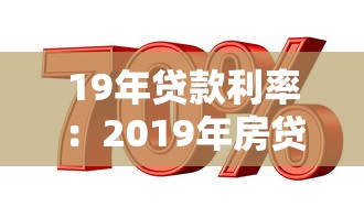 19年贷款利率：2019年房贷利息是多少