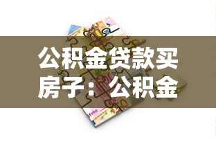 公积金贷款买房子：公积金购房贷款额度如何计算