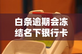 白条逾期会冻结名下银行卡吗，分享五个2025最新网贷平台都