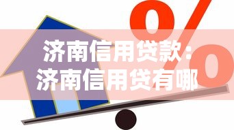 济南信用贷款：济南信用贷有哪些申请条件？