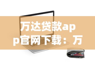 万达贷款app官网下载：万达贷款app如何官网下载