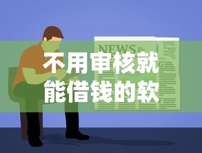 不用审核就能借钱的软件，省内五个2025最新贷款容易过的平台