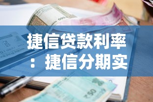捷信贷款利率：捷信分期实际年化费率是多少