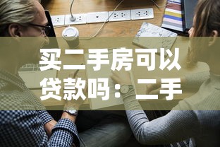 买二手房可以贷款吗：二手房交易能否申请银行贷款
