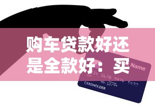 购车贷款好还是全款好：买车贷款还是全款更划算