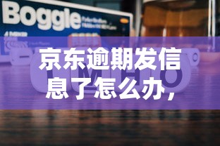 京东逾期发信息了怎么办，分析五个2025最新逾期能下款的平台