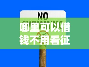 哪里可以借钱不用看征信安全可靠，归纳5个2025最新十七岁可以贷款的平台