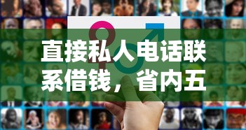 直接私人电话联系借钱，省内五个2025最新黑户微信借500的平台
