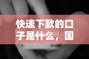 快速下款的口子是什么，国内五大2025最新70岁可以贷款的平台