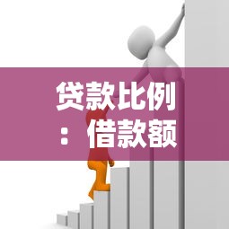贷款比例：借款额度占资产比多少合适