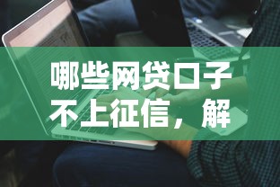 哪些网贷口子不上征信，解答五家2025最新不需要征信的贷款平台