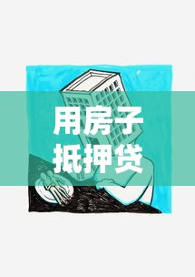 用房子抵押贷款利息：房产抵押贷款利息如何计算