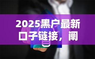 2025黑户最新口子链接，阐述5家2025最新安全的贷款平台