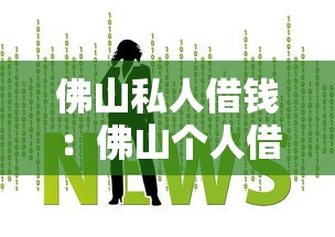 佛山私人借钱：佛山个人借贷如何快速办理