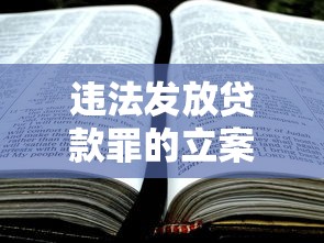 违法发放贷款罪的立案标准：违法发放贷款罪的立案条件如何界定