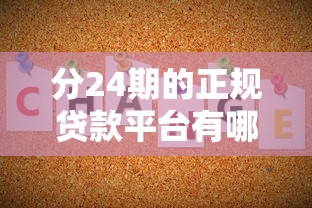 分24期的正规贷款平台有哪些，五大2025最新2025新口子不看征信