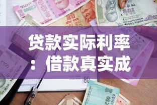 贷款实际利率：借款真实成本究竟有多高