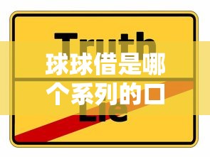 球球借是哪个系列的口子，分享五个2025最新容易贷款的平台