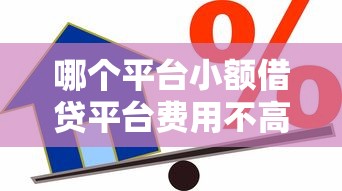 哪个平台小额借贷平台费用不高，例举5个2025最新民间贷款平台