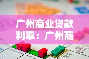 广州商业贷款利率：广州商贷利率最新政策如何