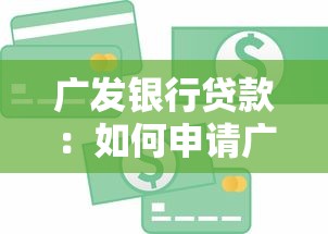 广发银行贷款：如何申请广发银行信贷服务