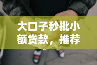 大口子秒批小额贷款，推荐五个2025最新下款快的网贷平台