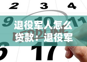 退役军人怎么贷款：退役军人贷款申请步骤有哪些