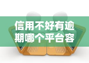 信用不好有逾期哪个平台容易借款，归纳5个2025最新网贷平台前十名
