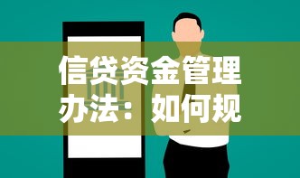 信贷资金管理办法：如何规范信贷资金的使用与管理