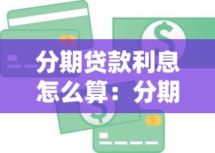 分期贷款利息怎么算：分期还款利息计算方法详解