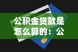 公积金贷款是怎么算的：公积金贷款额度如何计算
