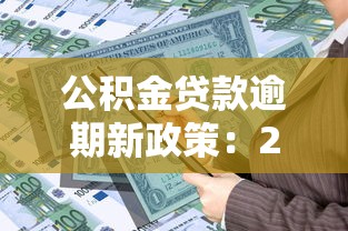 公积金贷款逾期新政策：2025年公积金逾期罚息如何计算？