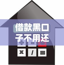 借款黑口子不用还吗，整理五个2025最新容易下款的正规贷款平台