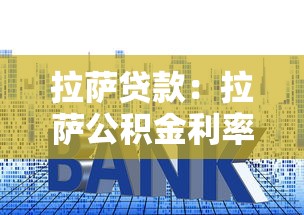 拉萨贷款：拉萨公积金利率下调多少了？
