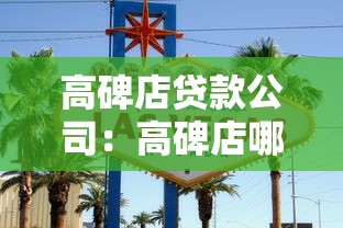高碑店贷款公司：高碑店哪里能办理信用贷款
