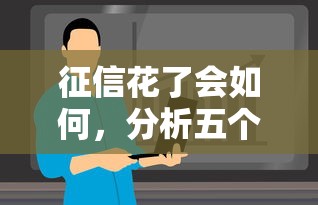 征信花了会如何，分析五个2025最新平台不看征信可以借到钱