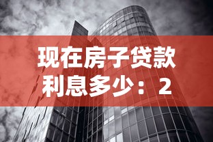现在房子贷款利息多少：2025年房贷利率最新政策是什么